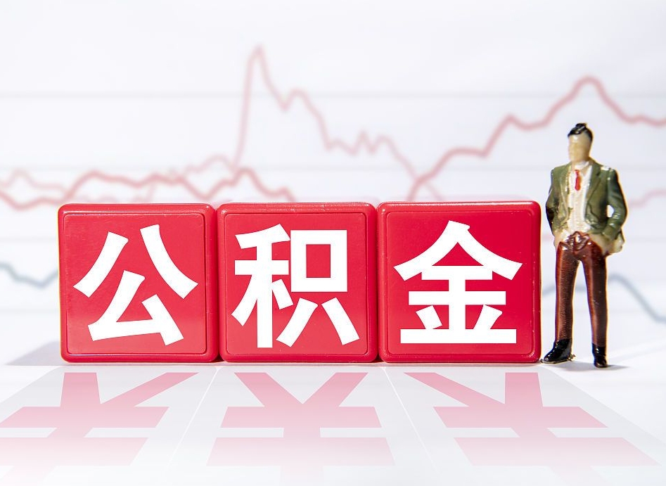 通辽两年的住房公积金能取多少钱（2年公积金能取多少）